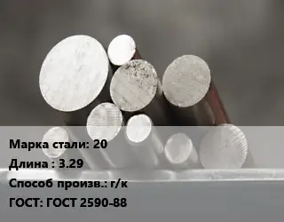 Круг стальной 20 L=3.29 г/к ГОСТ: ГОСТ 2590-88
